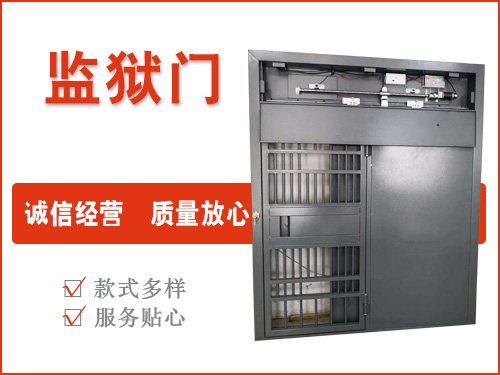 監(jiān)獄門