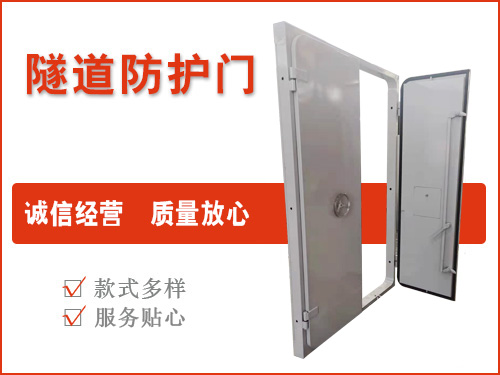 隧道防護(hù)門